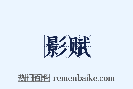 影赋是什么意思的图片